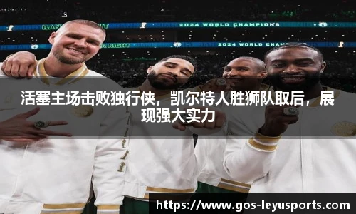 活塞主场击败独行侠,凯尔特人胜狮队取后,展现强大实力