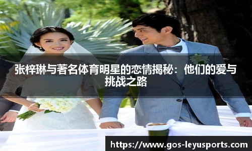 张梓琳与著名体育明星的恋情揭秘:他们的爱与挑战之路