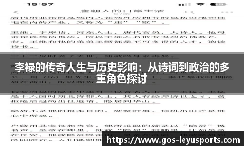 李禄的传奇人生与历史影响:从诗词到政治的多重角色探讨