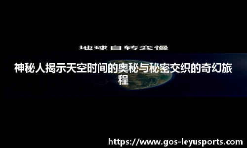 神秘人揭示天空时间的奥秘与秘密交织的奇幻旅程