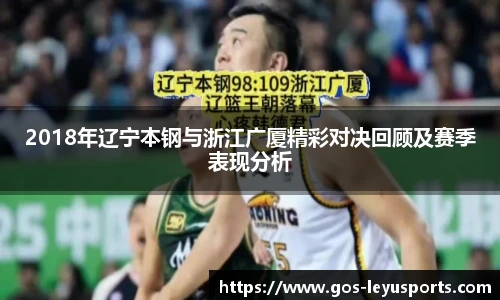 2018年辽宁本钢与浙江广厦精彩对决回顾及赛季表现分析