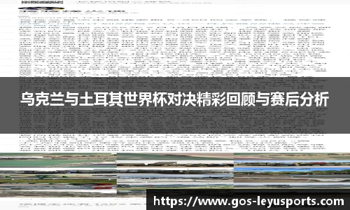 乌克兰与土耳其世界杯对决精彩回顾与赛后分析